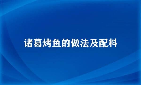 诸葛烤鱼的做法及配料