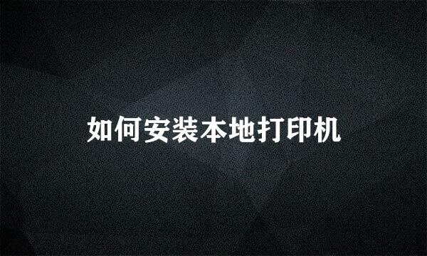 如何安装本地打印机