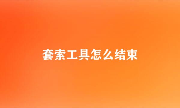 套索工具怎么结束