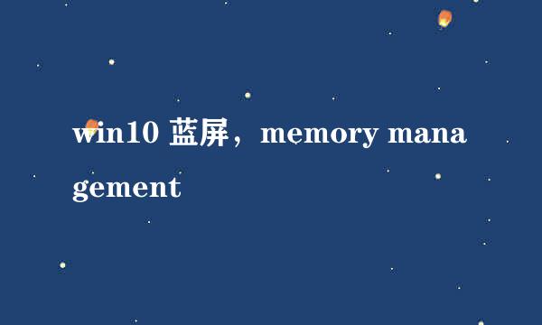 win10 蓝屏，memory management