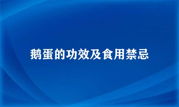 鹅蛋的功效及食用禁忌