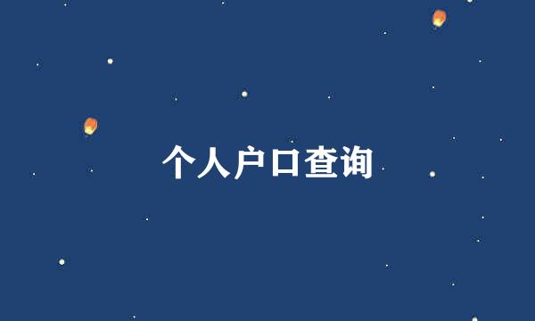 个人户口查询