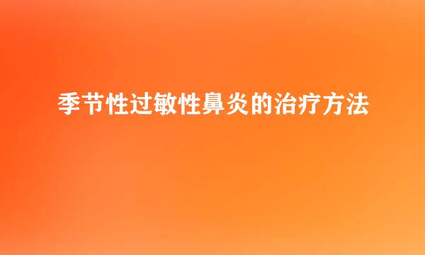 季节性过敏性鼻炎的治疗方法