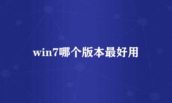 win7哪个版本最好用