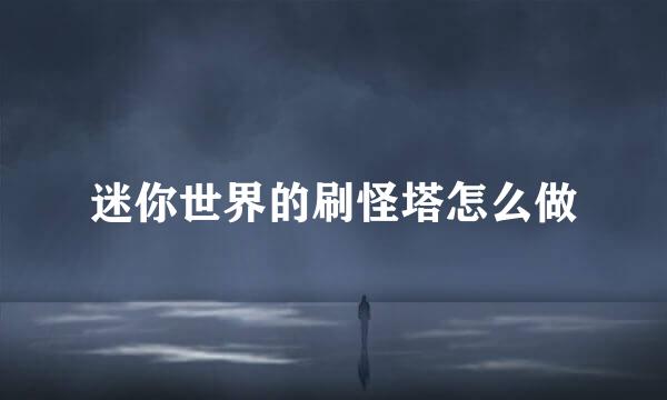 迷你世界的刷怪塔怎么做