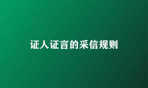 证人证言的采信规则