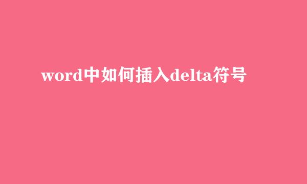 word中如何插入delta符号
