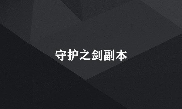 守护之剑副本