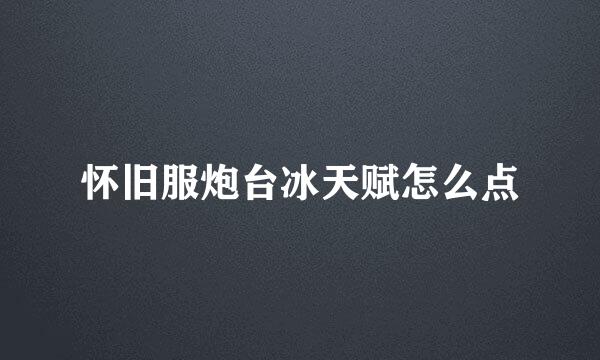 怀旧服炮台冰天赋怎么点