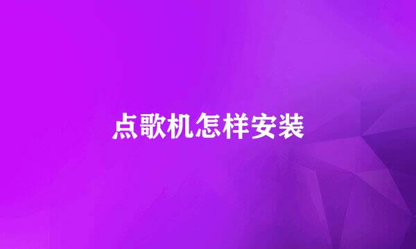 点歌机怎样安装