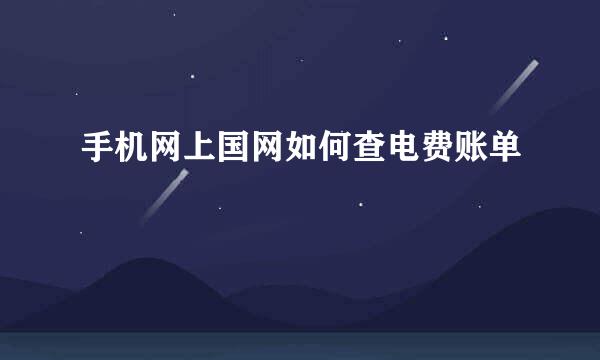 手机网上国网如何查电费账单