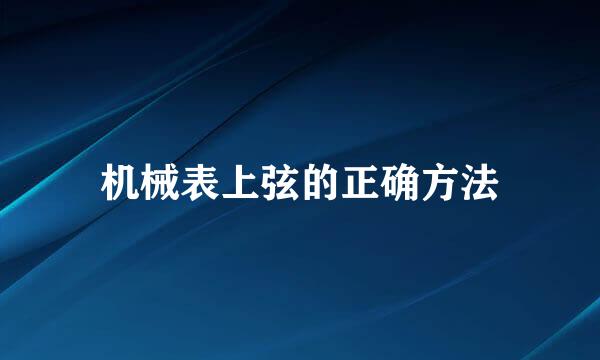 机械表上弦的正确方法