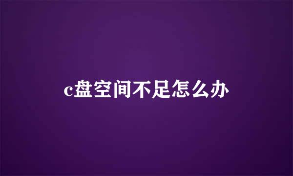 c盘空间不足怎么办