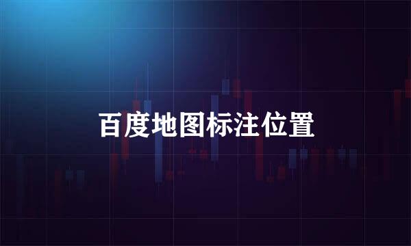 百度地图标注位置