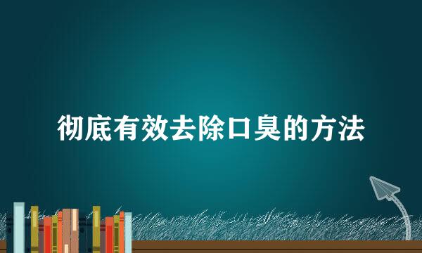 彻底有效去除口臭的方法