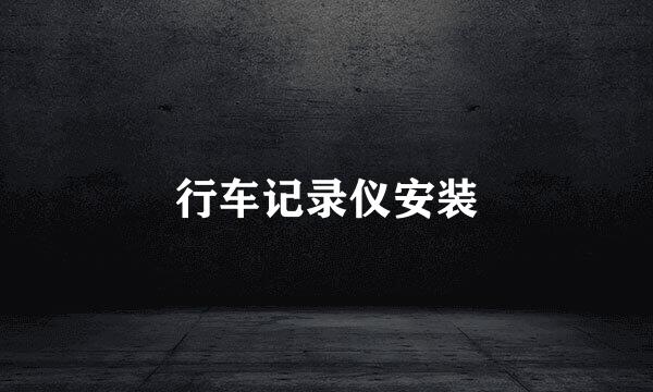 行车记录仪安装
