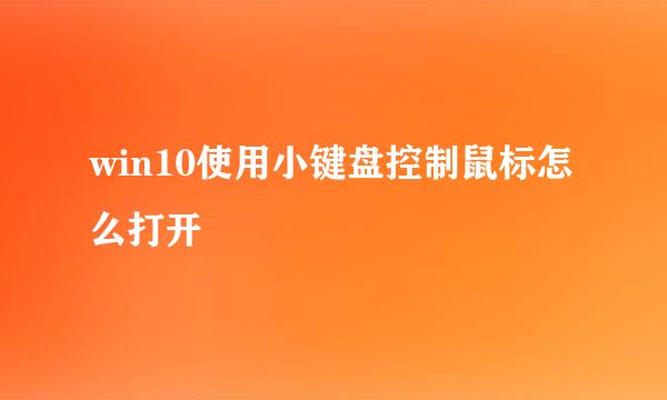win10使用小键盘控制鼠标怎么打开