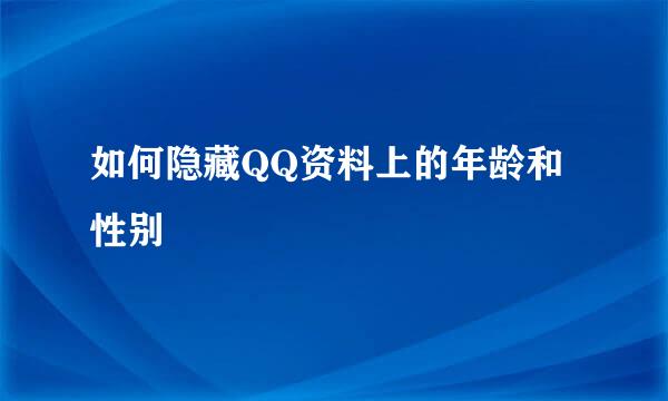 如何隐藏QQ资料上的年龄和性别