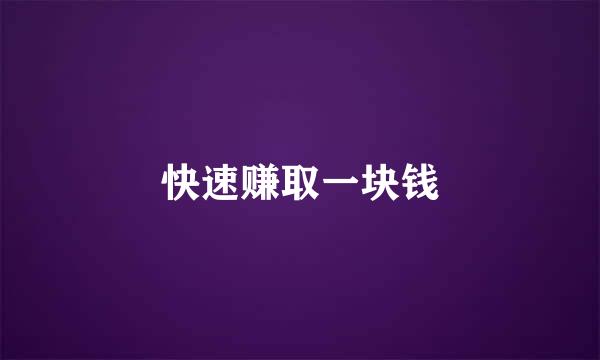快速赚取一块钱