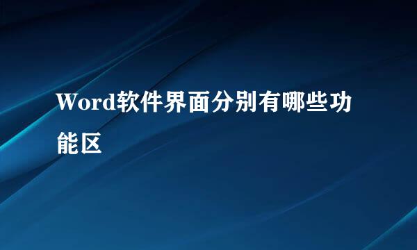 Word软件界面分别有哪些功能区