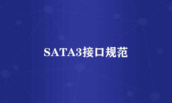 SATA3接口规范