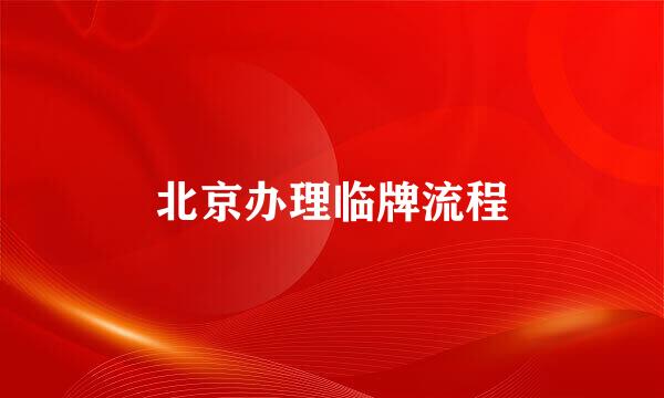 北京办理临牌流程