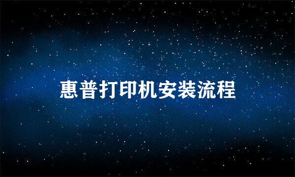 惠普打印机安装流程