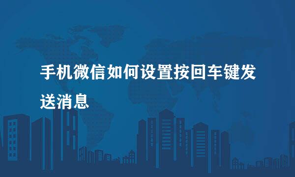 手机微信如何设置按回车键发送消息