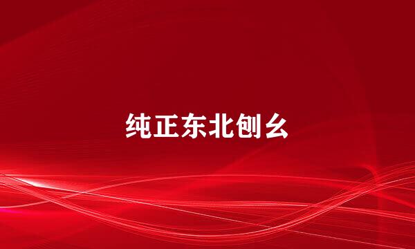 纯正东北刨幺