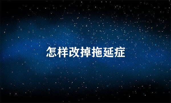 怎样改掉拖延症
