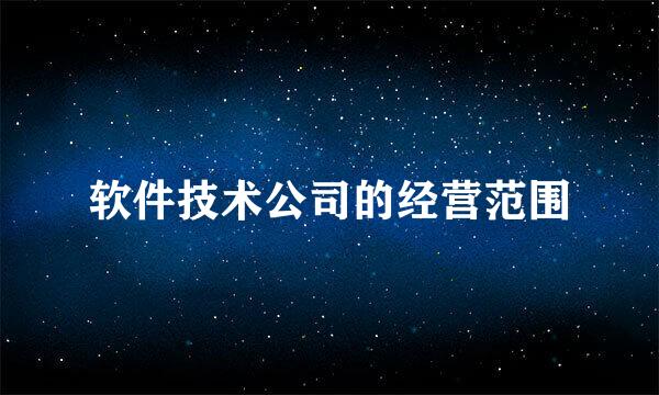 软件技术公司的经营范围