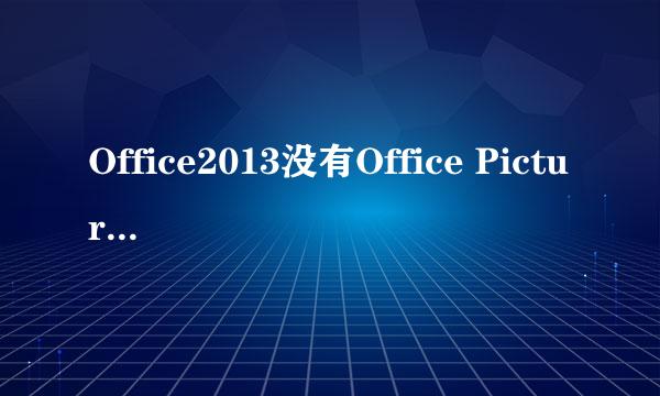 Office2013没有Office Picture Manage怎么安装