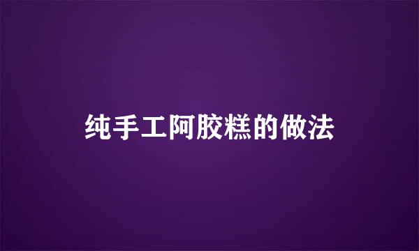 纯手工阿胶糕的做法
