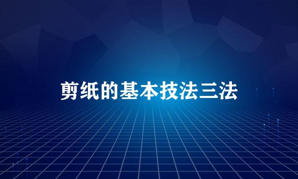 剪纸的基本技法三法