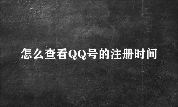 怎么查看QQ号的注册时间