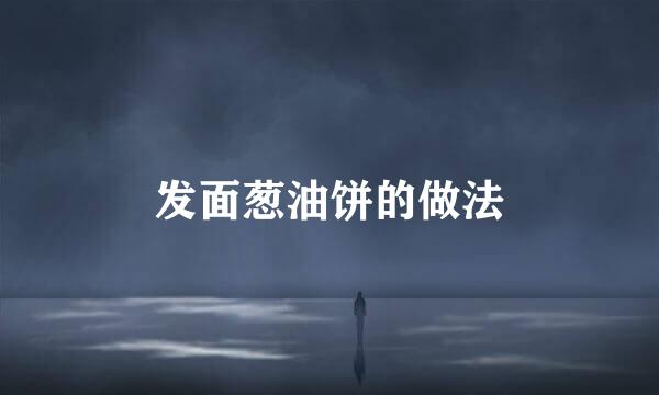 发面葱油饼的做法