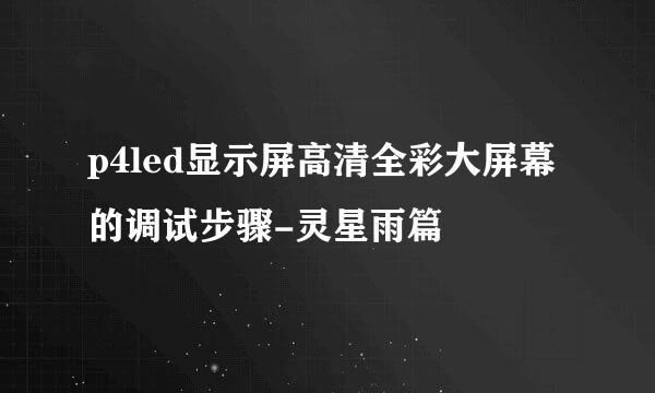 p4led显示屏高清全彩大屏幕的调试步骤-灵星雨篇