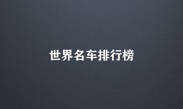 世界名车排行榜