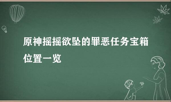 原神摇摇欲坠的罪恶任务宝箱位置一览