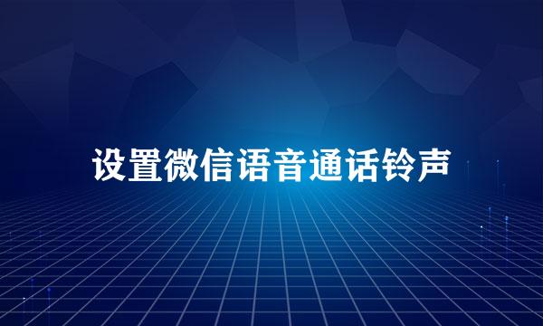设置微信语音通话铃声