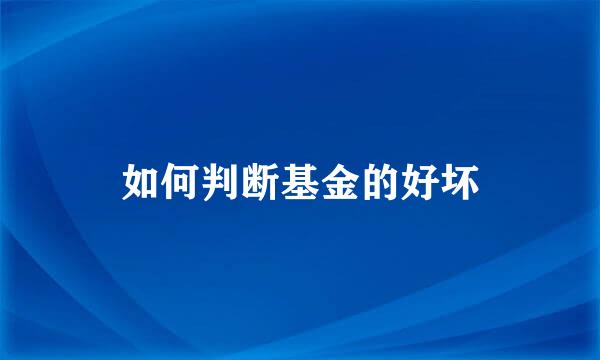 如何判断基金的好坏