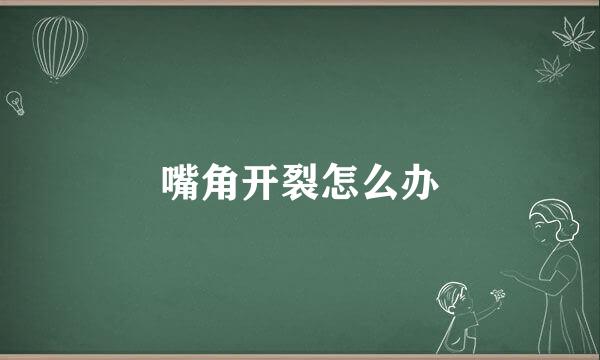 嘴角开裂怎么办