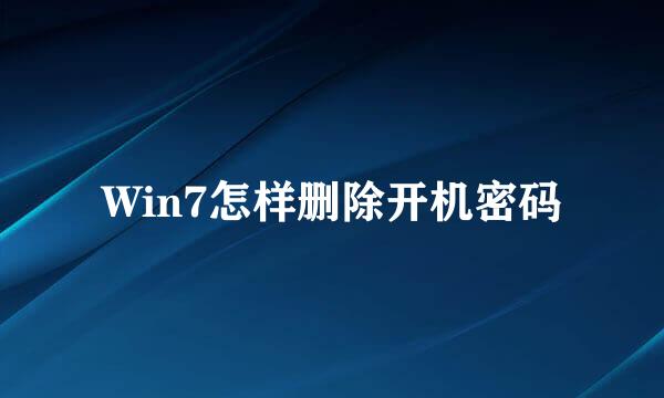 Win7怎样删除开机密码