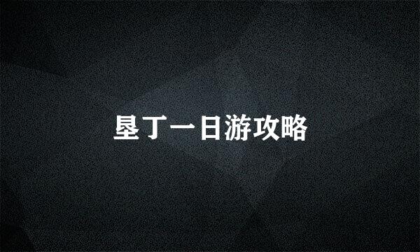 垦丁一日游攻略