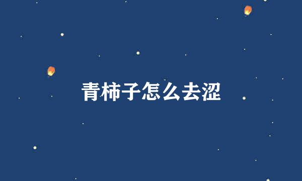 青柿子怎么去涩