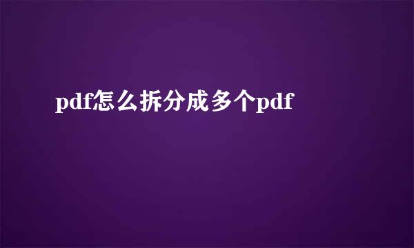 pdf怎么拆分成多个pdf