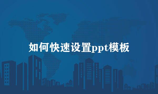 如何快速设置ppt模板