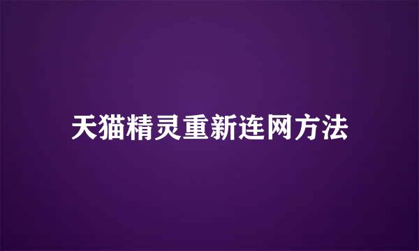 天猫精灵重新连网方法