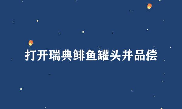 打开瑞典鲱鱼罐头并品偿