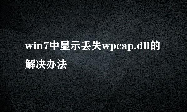 win7中显示丢失wpcap.dll的解决办法